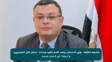 متابعة مكثفة.. وزير الإسكان يرصد تقدم تنفيذ وحدات “سكن لكل المصريين” و”ديارنا” في 4 مدن جديدة